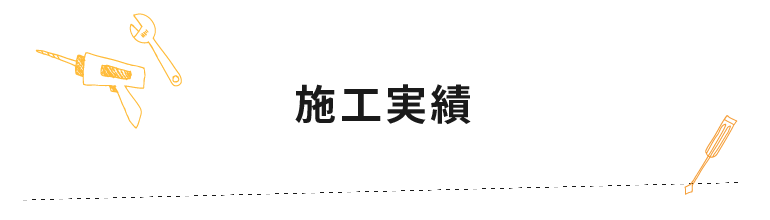 施工実績の一覧