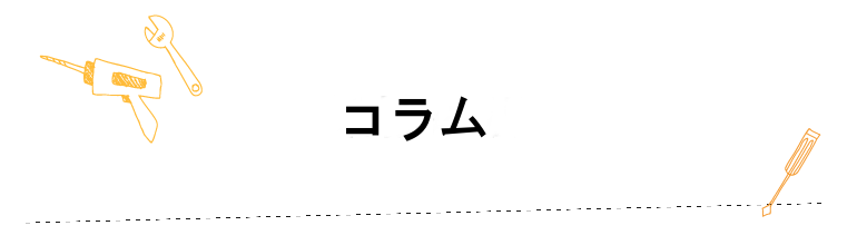 コラム