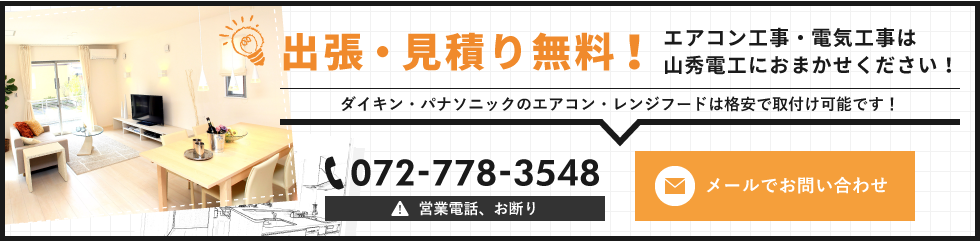 出張・見積り無料！エアコン工事・電気工事は山秀電工におまかせください！