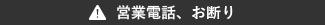 営業電話、お断り