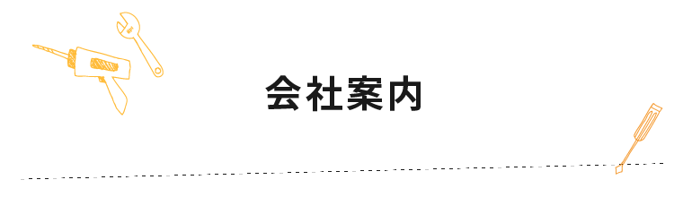 会社案内