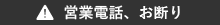 営業電話、お断り