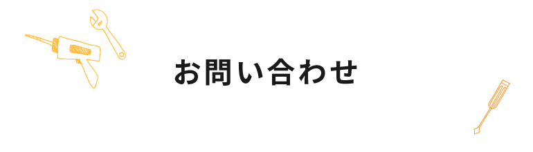 お問い合わせ