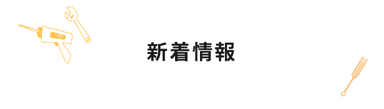 お知らせの一覧