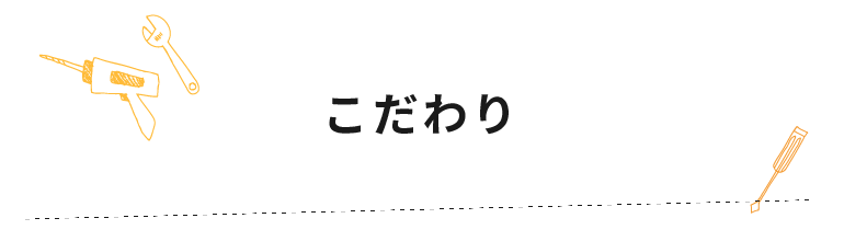 こだわり