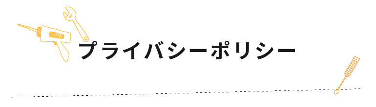 プライバシーポリシー