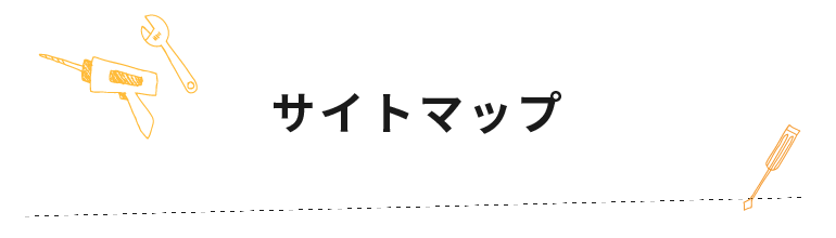 サイトマップ
