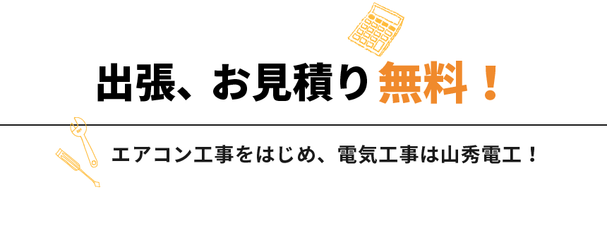 出張、お見積り無料！　エアコン工事をはじめ、電気工事は山秀電工！