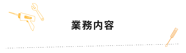 業務内容